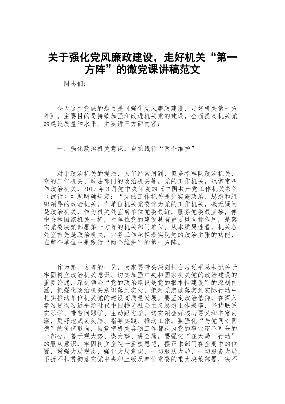 关于强化党风廉政建设走好机关“第一方阵”的微党课讲稿范文.docx_第1页