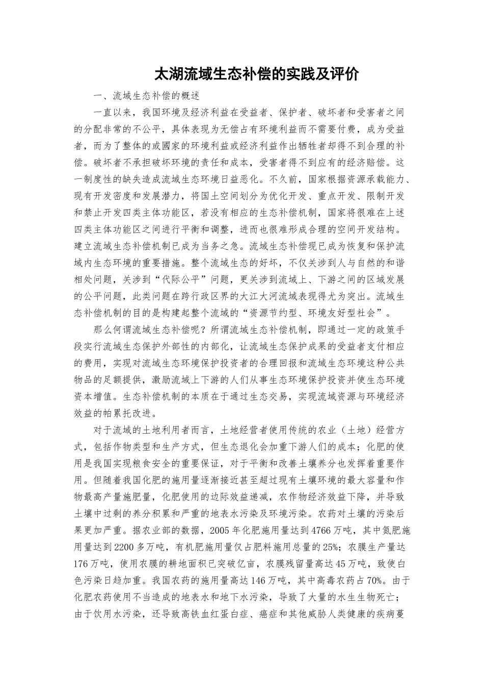 太湖流域生态补偿的实践及评价.docx_第1页
