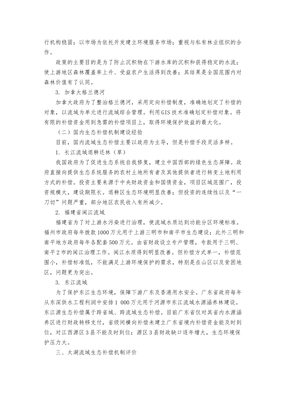 太湖流域生态补偿的实践及评价.docx_第3页