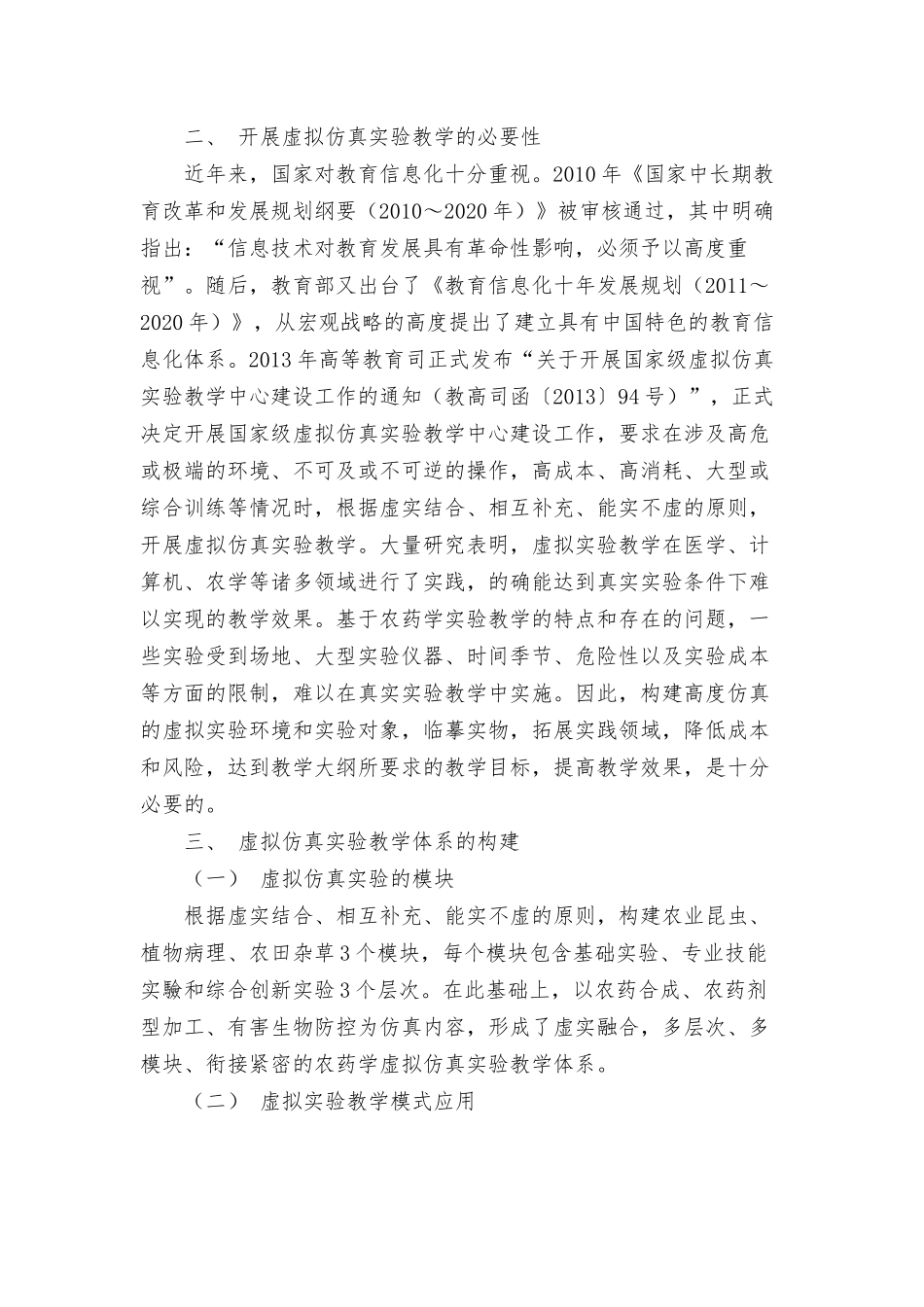 农药学虚拟仿真实验教学体系的构建.docx_第2页