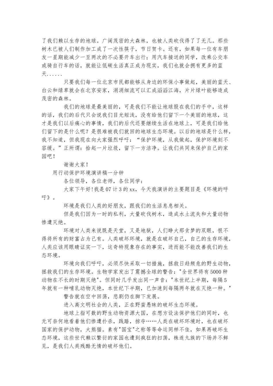 用行动保护环境演讲稿一分钟.docx_第2页