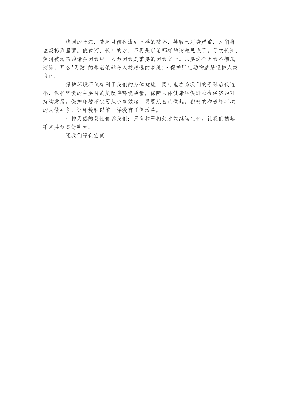 用行动保护环境演讲稿一分钟.docx_第3页