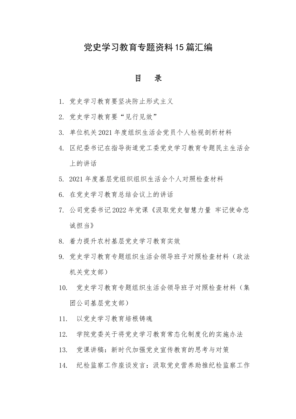 党史学习教育专题资料15篇汇编.docx_第1页