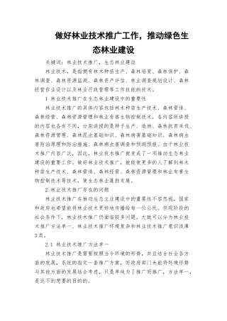 做好林业技术推广工作推动绿色生态林业建设.docx