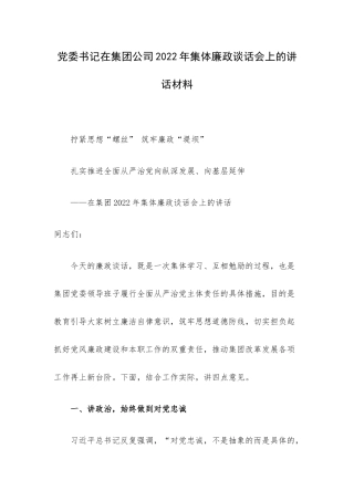 党委书记在集团公司2022年集体廉政谈话会上的讲话材料.docx