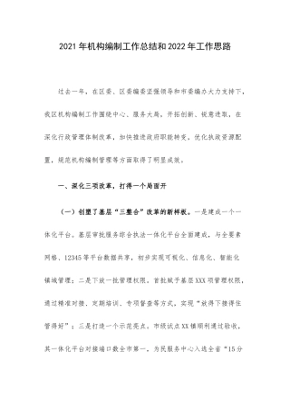 2021年机构编制工作总结和2022年工作思路.docx