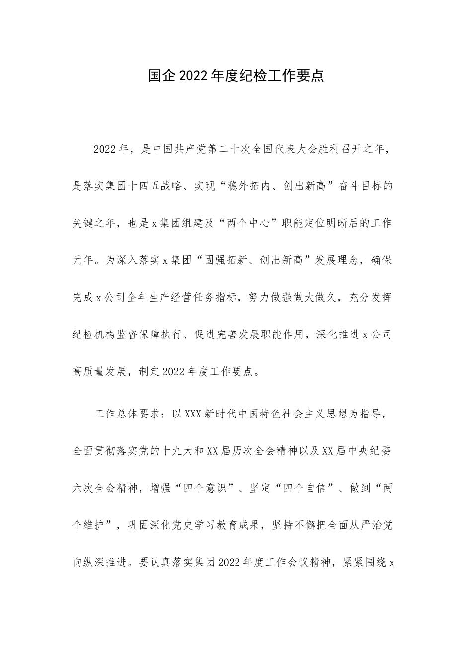 国企2022年度纪检工作要点.docx_第1页