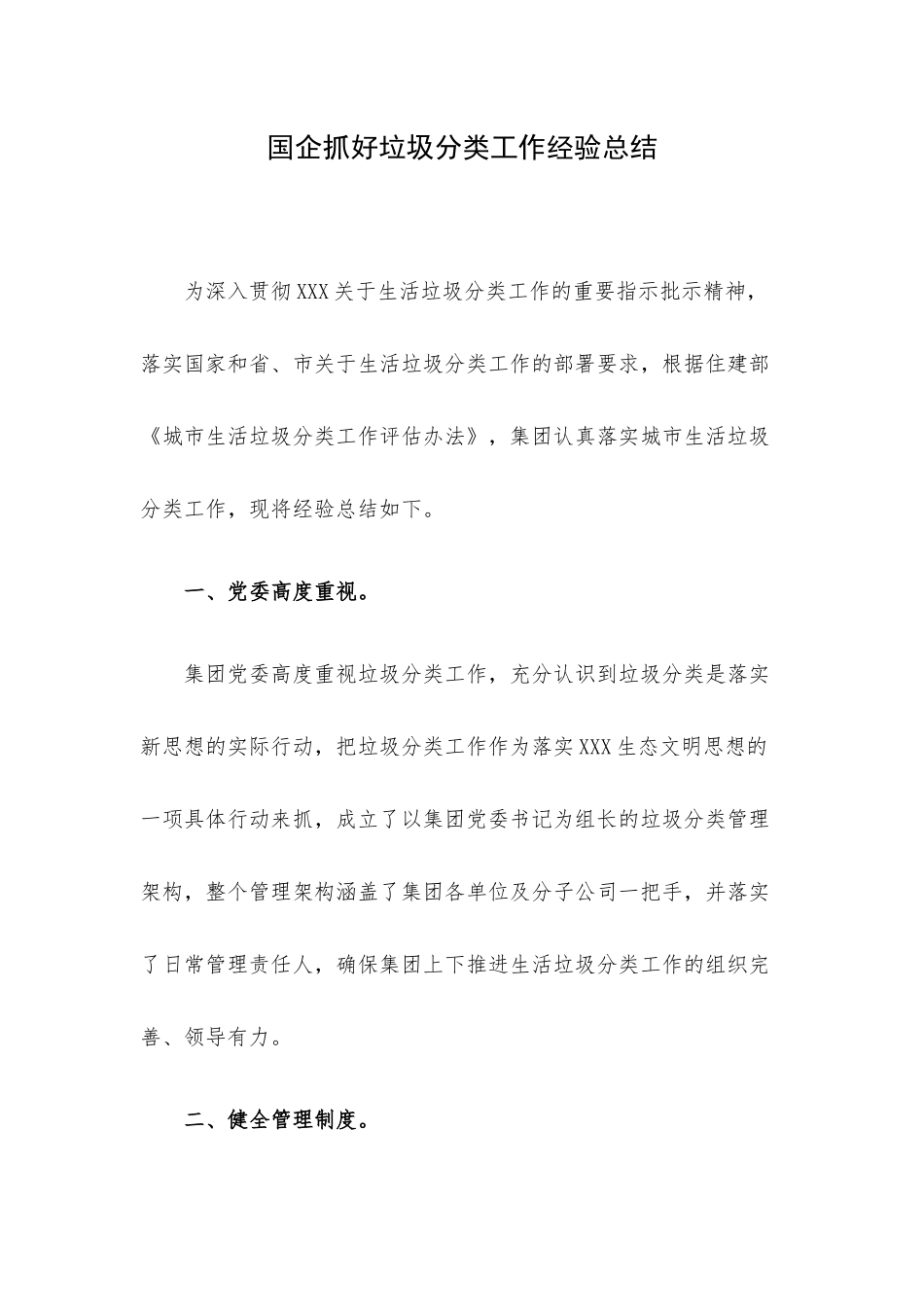 国企抓好垃圾分类工作经验总结.docx_第1页