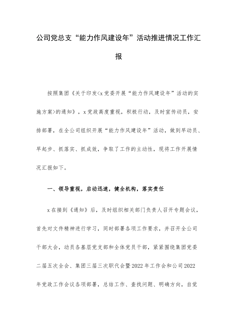 公司党总支“能力作风建设年”活动推进情况工作汇报.docx_第1页