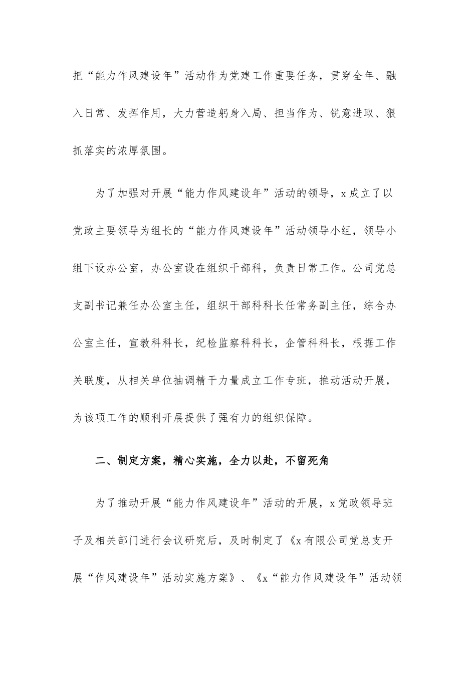 公司党总支“能力作风建设年”活动推进情况工作汇报.docx_第2页