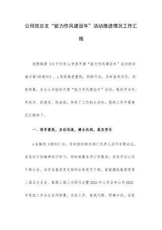 公司党总支“能力作风建设年”活动推进情况工作汇报.docx