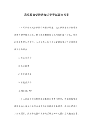 家庭教育促进法知识竞赛试题含答案.docx