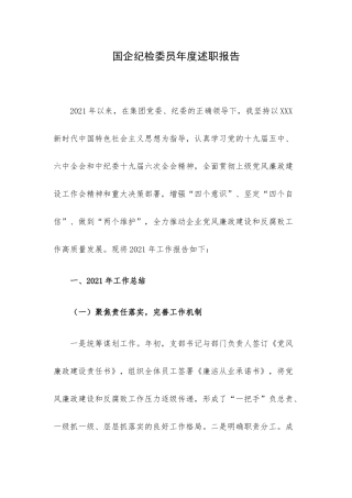 国企纪检委员年度述职报告.docx