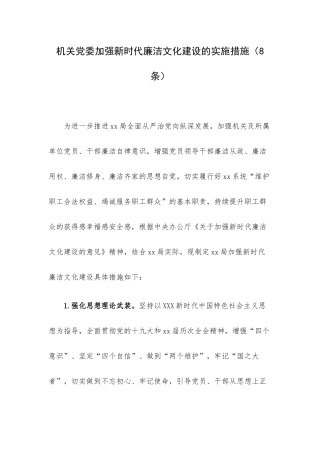 机关党委加强新时代廉洁文化建设的实施措施（8条）.docx
