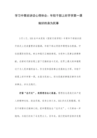 学习中青班讲话心得体会：年轻干部上好开学第一课做好终身为民事.docx