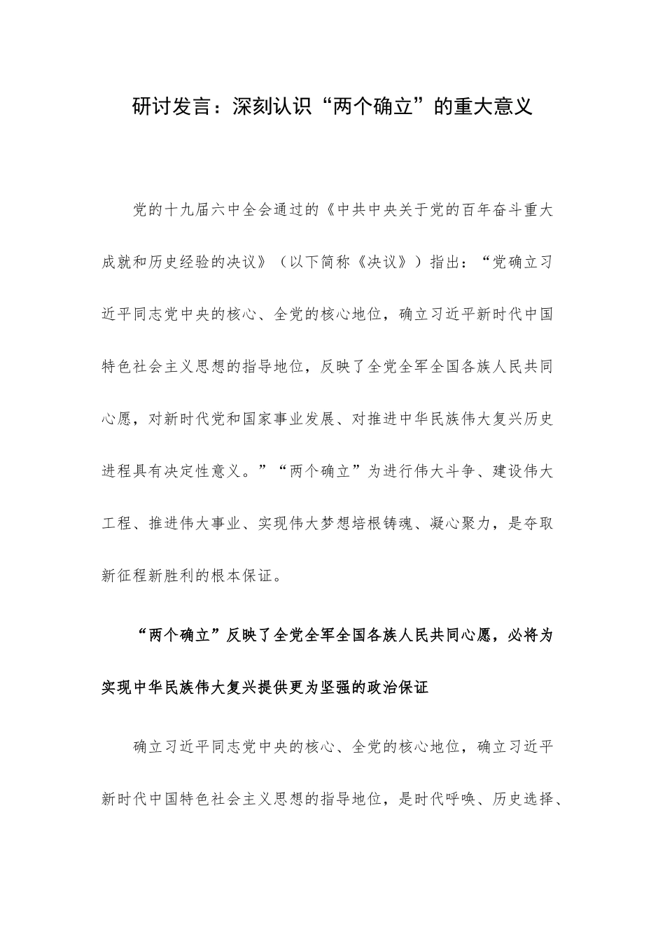 研讨发言：深刻认识“两个确立”的重大意义.docx_第1页