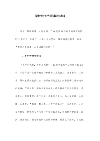 学校校长先进事迹材料.docx
