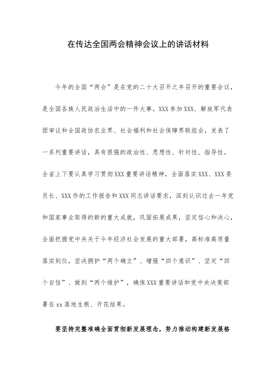 在传达全国两会精神会议上的讲话材料.docx_第1页
