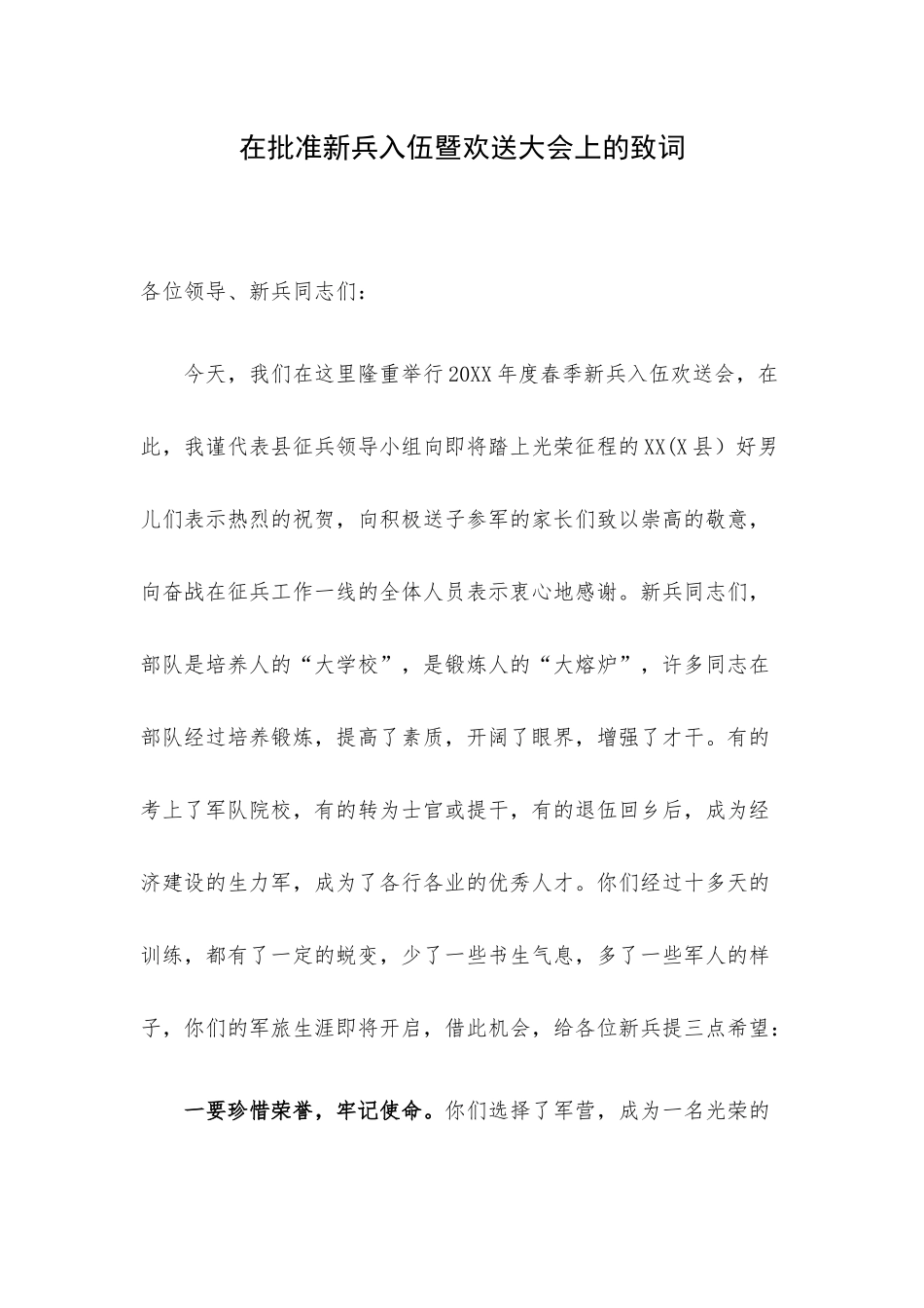 在批准新兵入伍暨欢送大会上的致词.docx_第1页