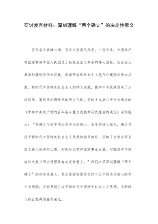 研讨发言材料：深刻理解“两个确立”的决定性意义.docx