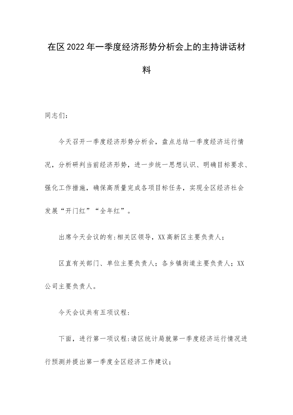 在区2022年一季度经济形势分析会上的主持讲话材料.docx_第1页