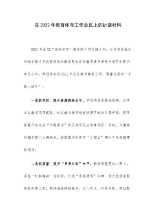 在2022年教育体育工作会议上的讲话材料.docx