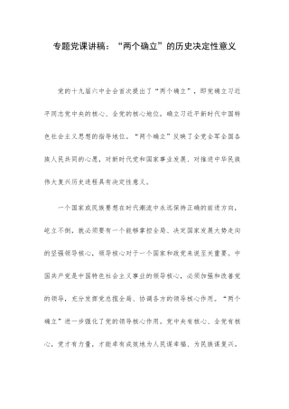 专题党课讲稿：“两个确立”的历史决定性意义.docx