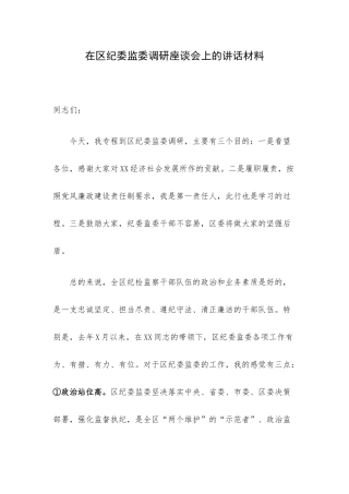 在区纪委监委调研座谈会上的讲话材料.docx