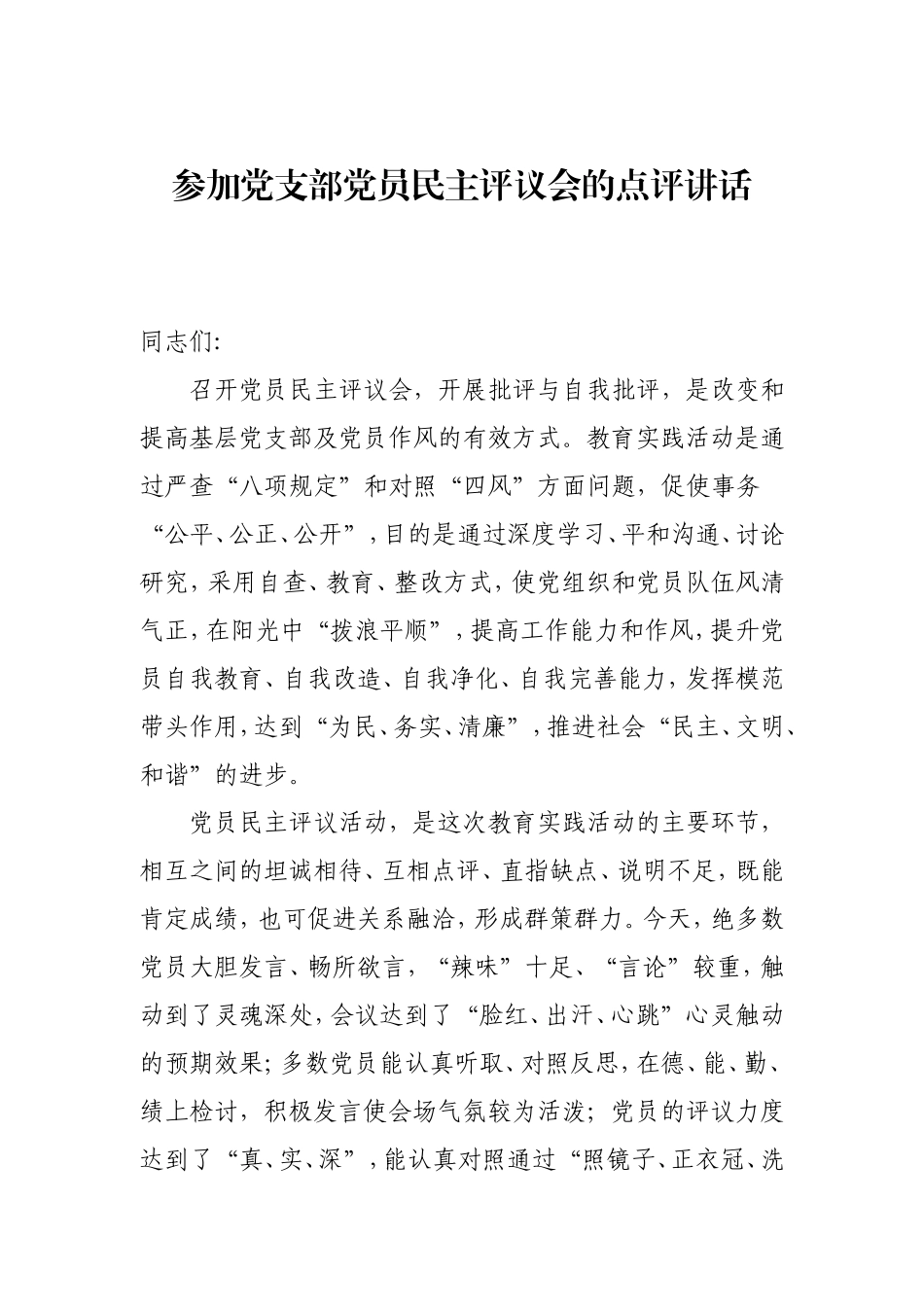 党支部民主评议会上的点评讲话1400字.doc_第1页