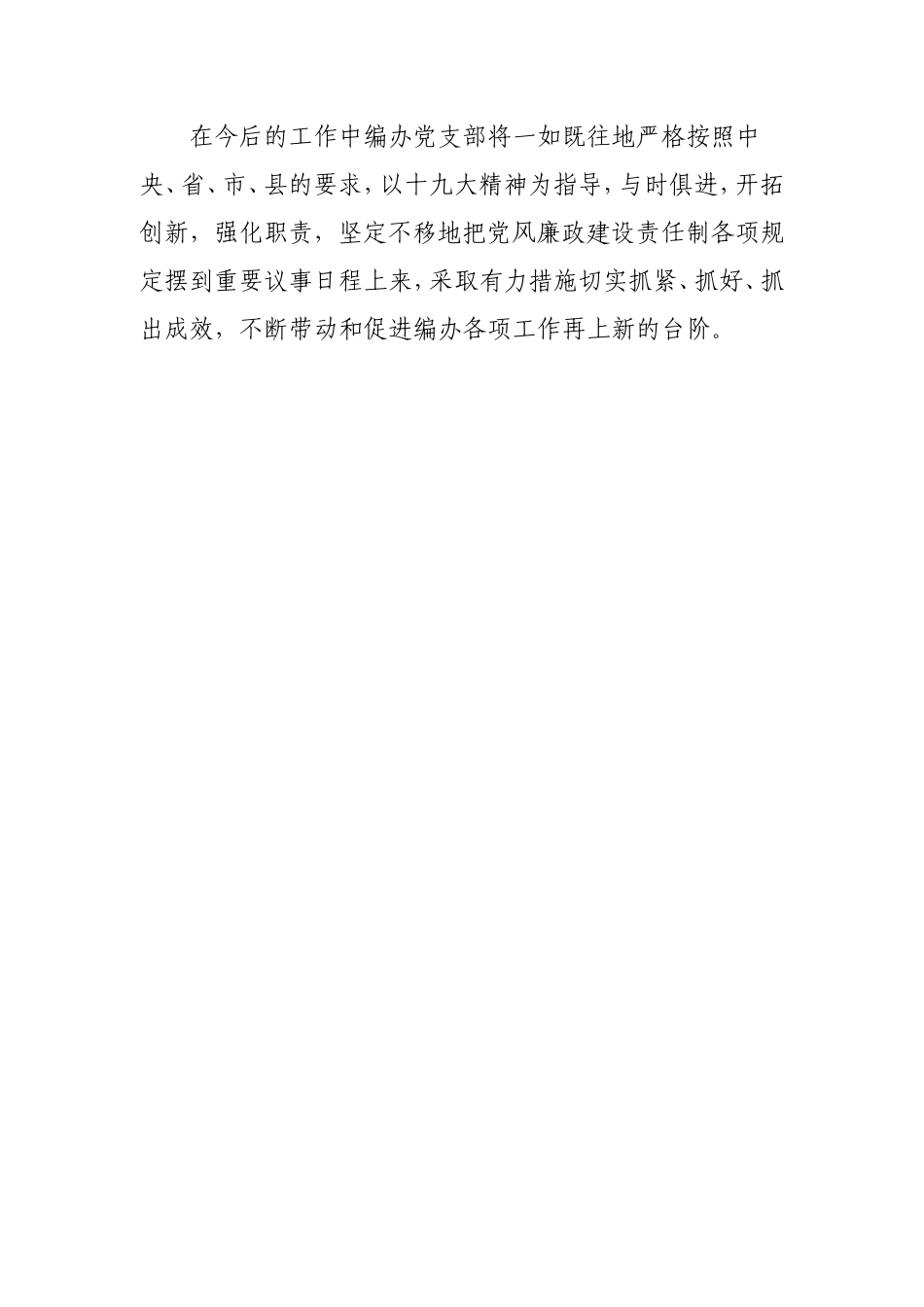 党支部落实全面从严治党主体责任和党风廉政责任制情况报告.doc_第3页