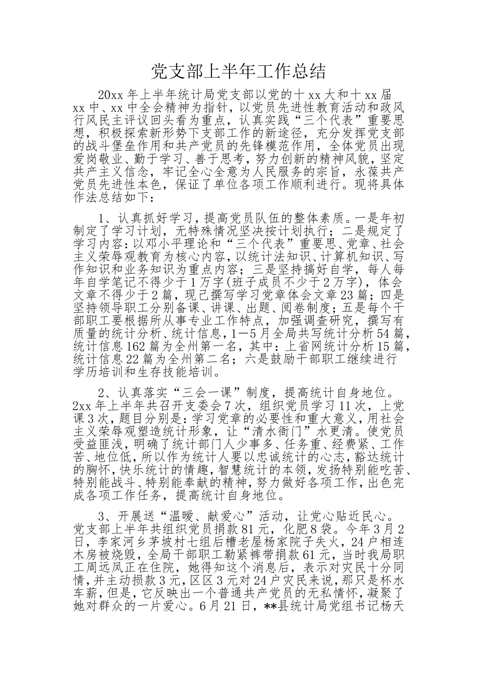 党支部上半年工作总结.doc_第1页