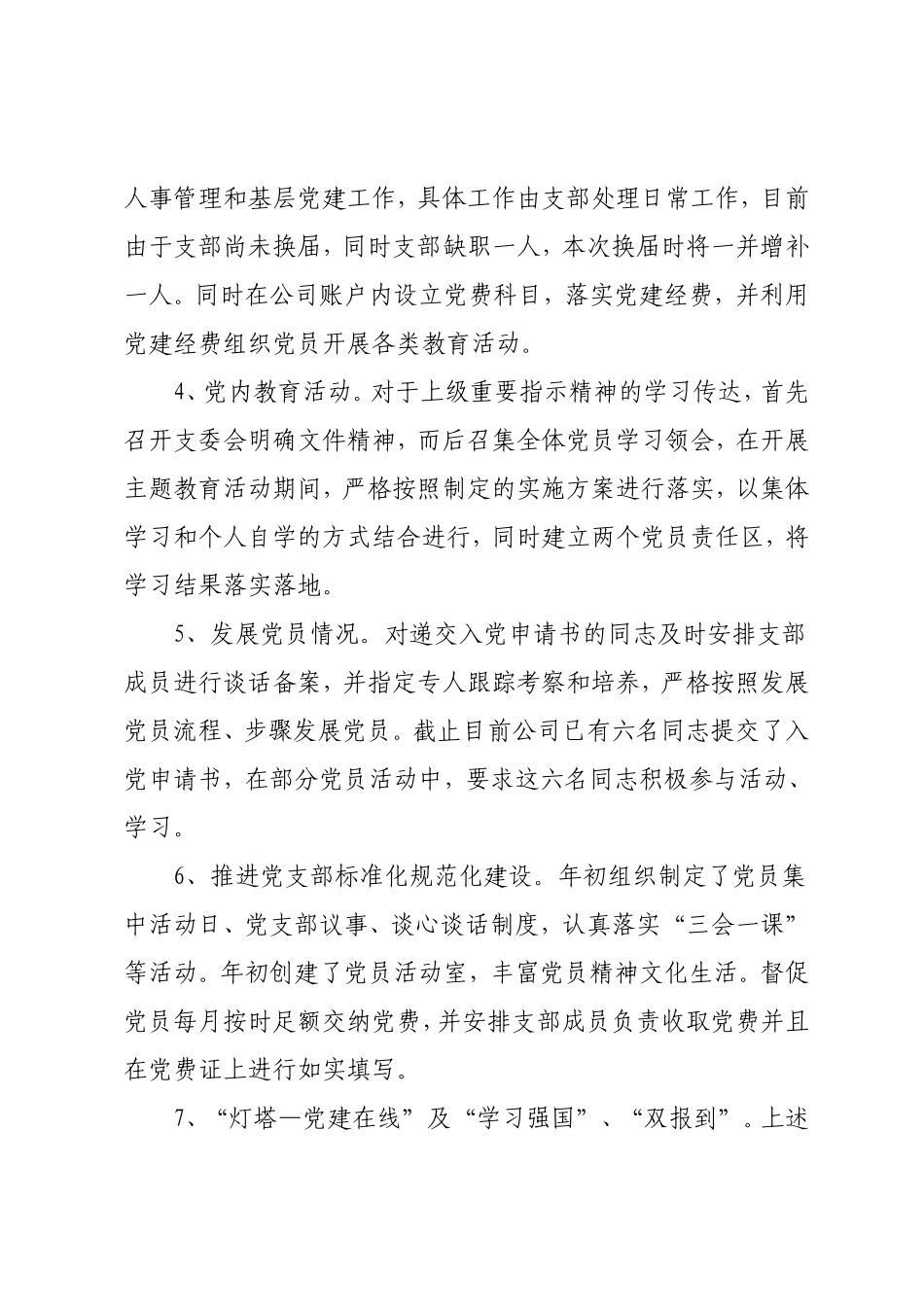 党支部书记履行管党治党第一责任人责任和抓基层党建工作述职报告（3400字）.doc_第3页