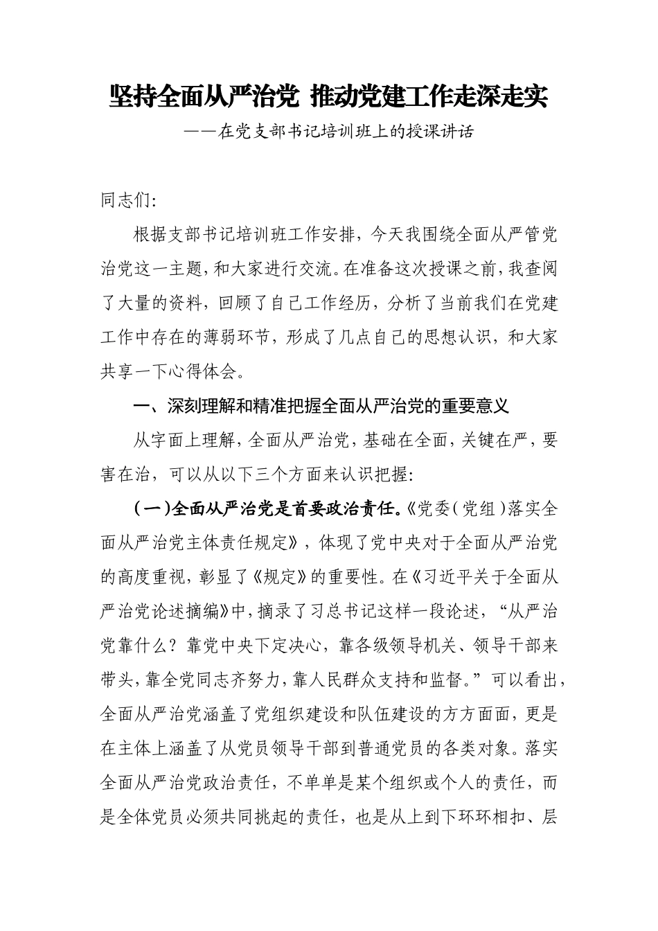 党支部书记培训党课：坚持全面从严治党推动党建工作走深走实.doc_第1页