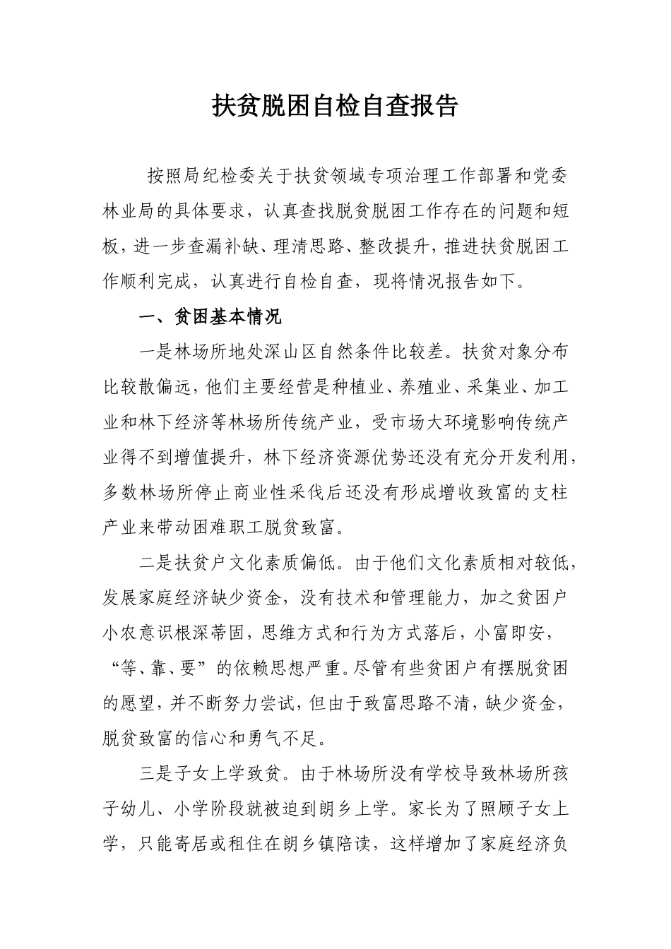 工会扶贫脱困自检自查报告.doc_第1页