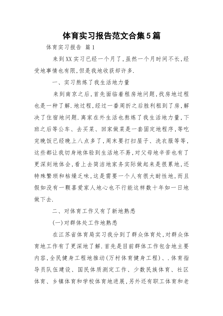 体育实习报告范文合集5篇.docx_第1页