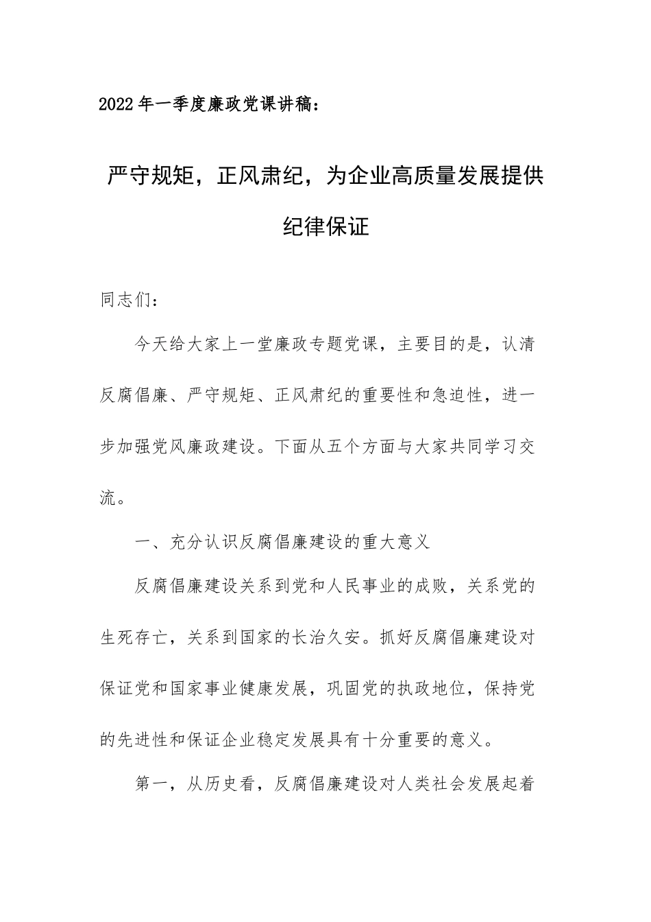 2022年一季度廉政党课讲稿：严守规矩正风肃纪为企业高质量发展提供纪律保证.docx_第1页