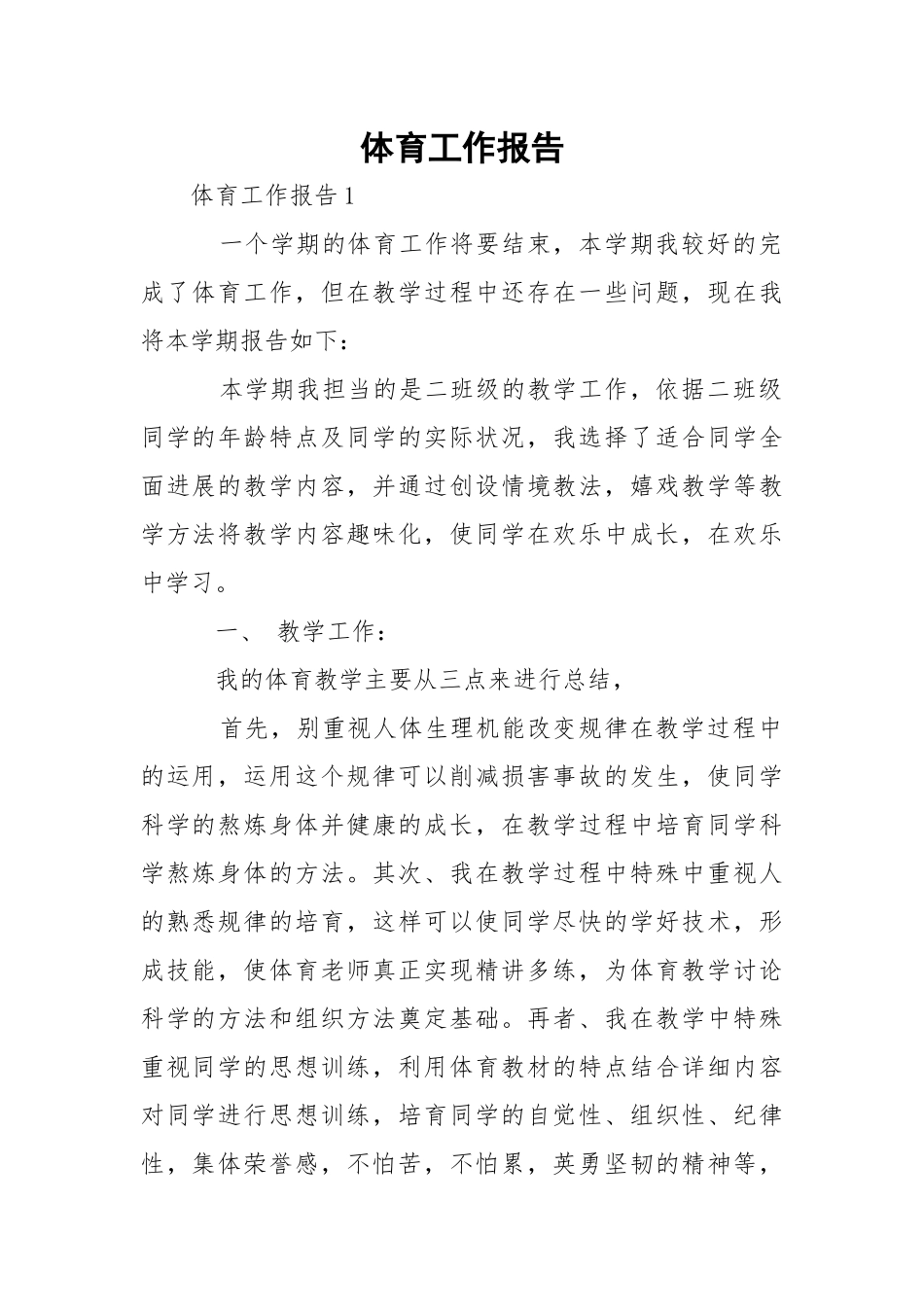体育工作报告_1.docx_第1页