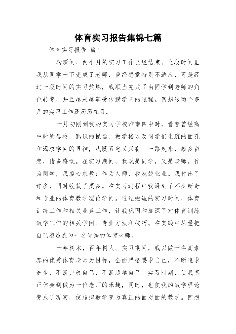 体育实习报告集锦七篇.docx_第1页