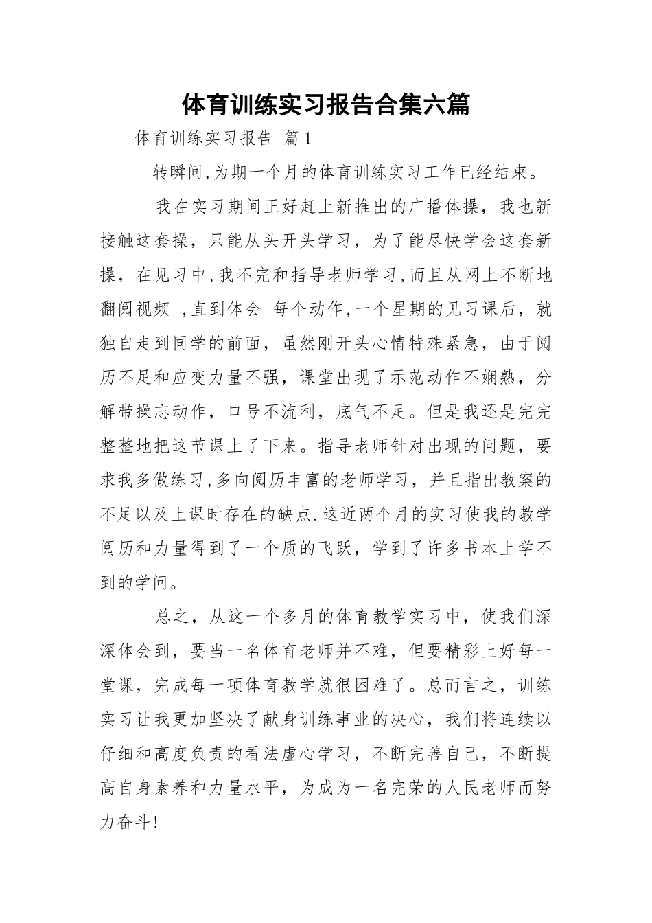 体育训练实习报告合集六篇.docx_第1页
