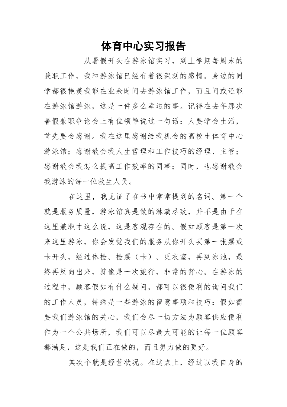体育中心实习报告.docx_第1页