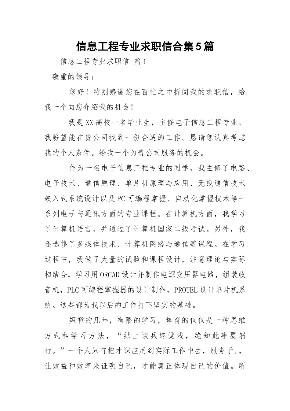 信息工程专业求职信合集5篇.docx_第1页