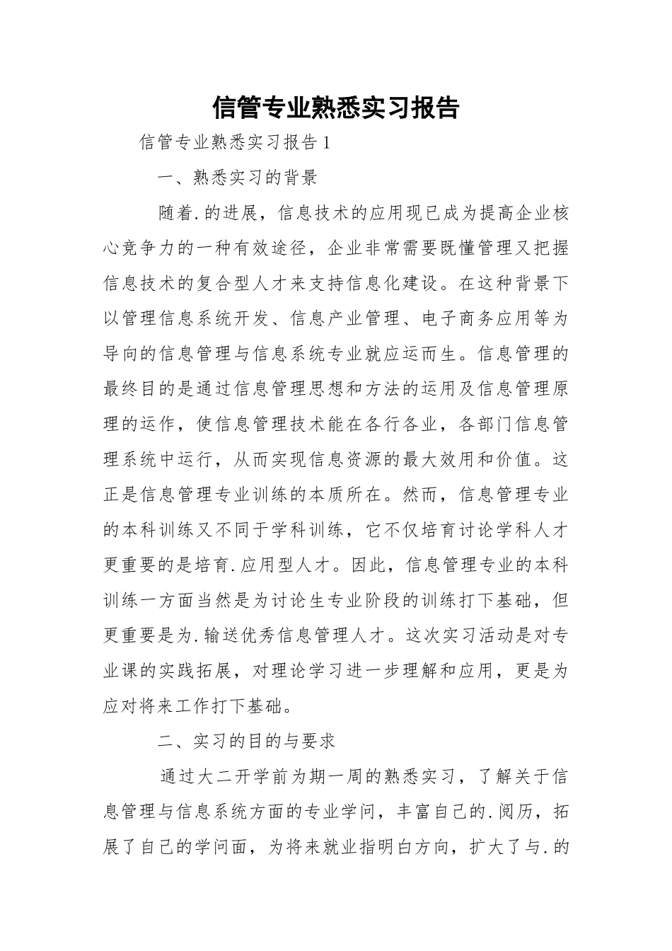 信管专业熟悉实习报告.docx_第1页