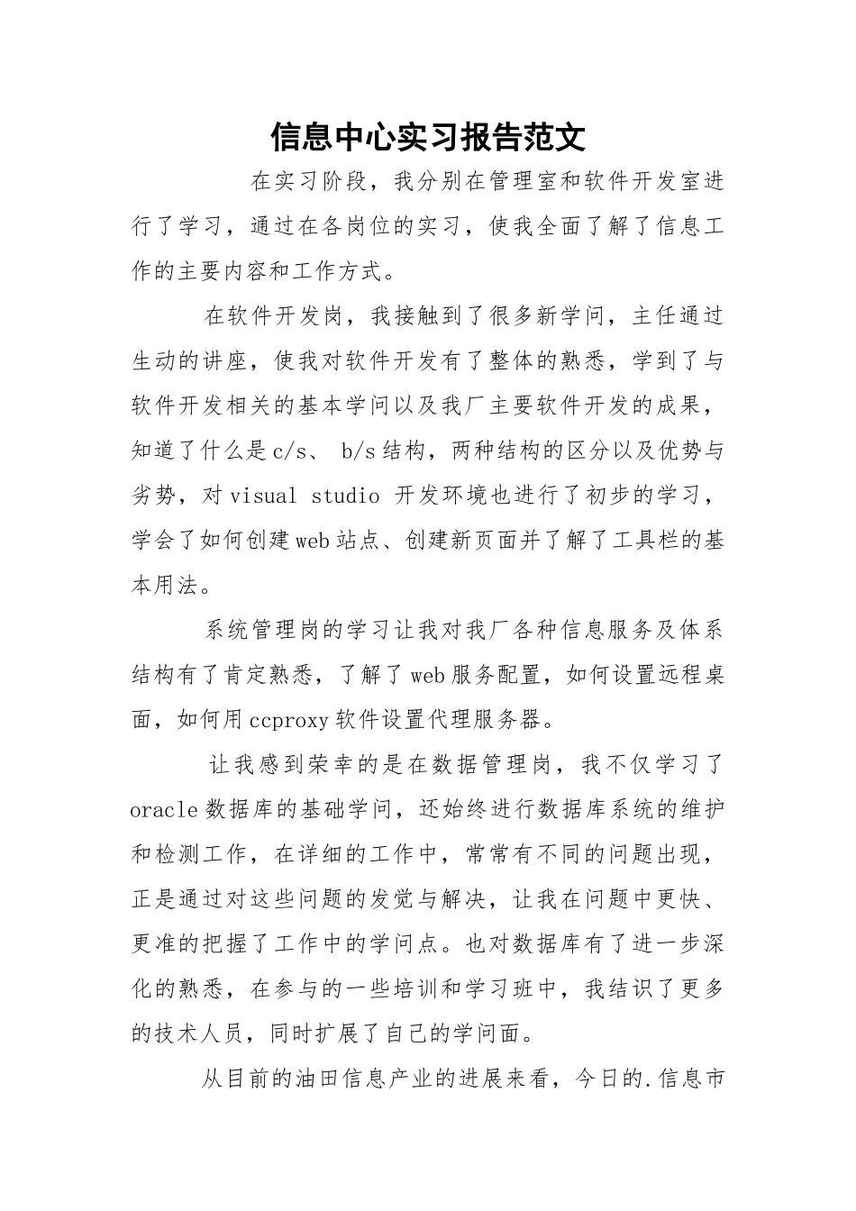 信息中心实习报告范文.docx_第1页