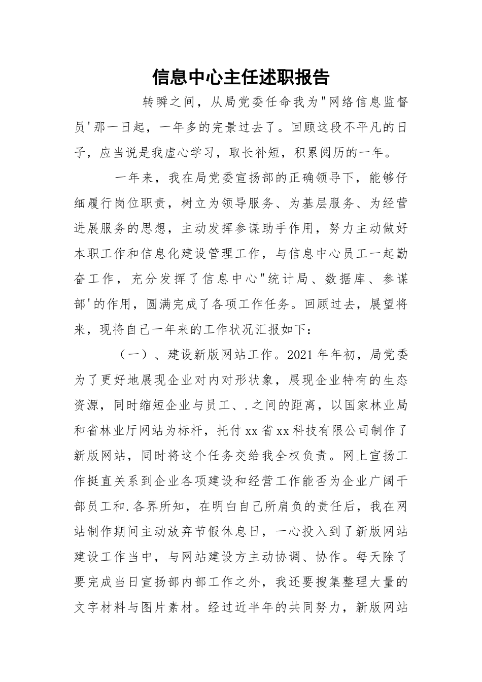 信息中心主任述职报告.docx_第1页