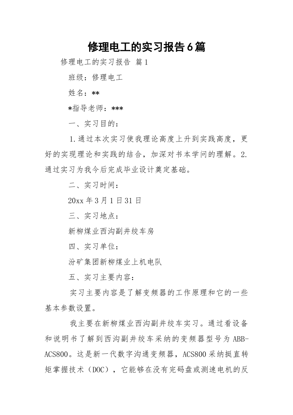 修理电工的实习报告6篇.docx_第1页