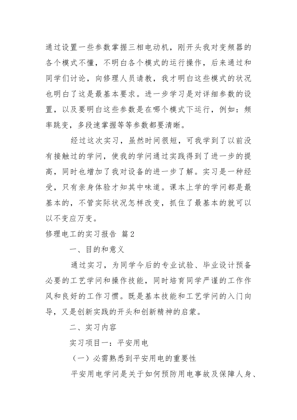 修理电工的实习报告6篇.docx_第3页