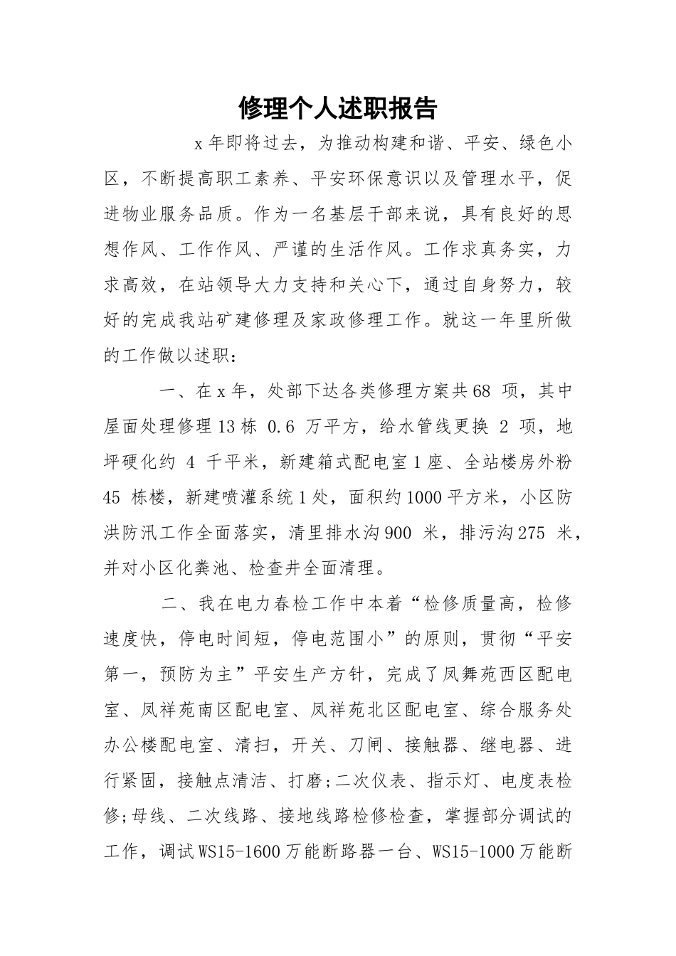 修理个人述职报告.docx_第1页