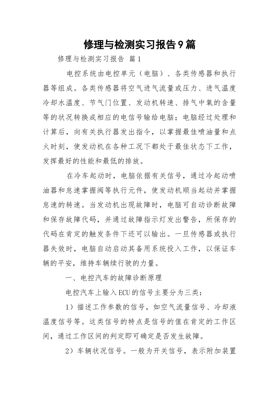 修理与检测实习报告9篇.docx_第1页
