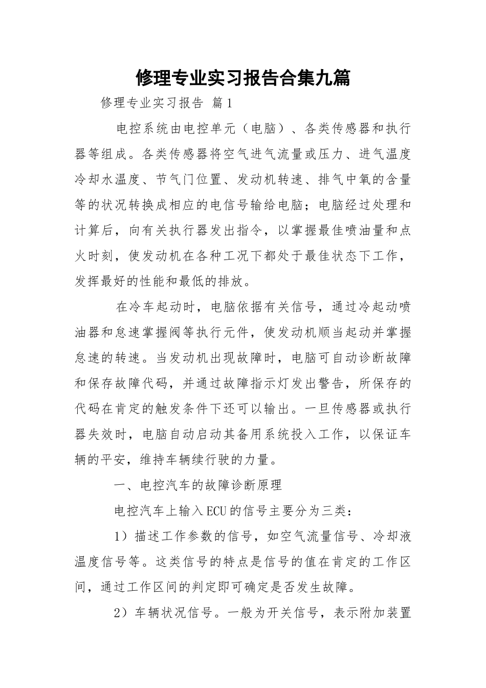 修理专业实习报告合集九篇_1.docx_第1页