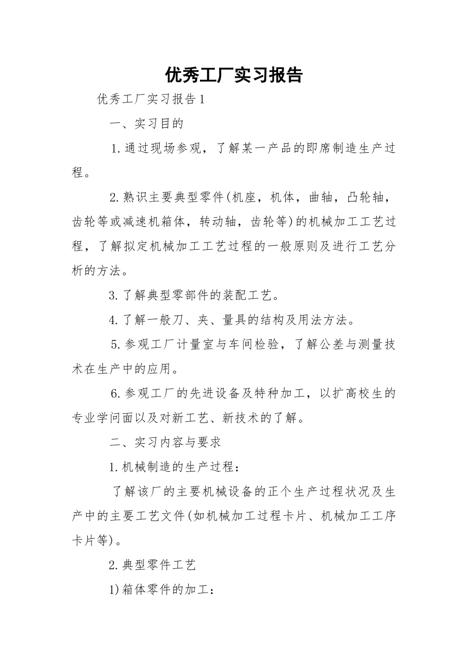优秀工厂实习报告.docx_第1页
